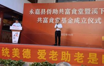 永嘉县侨助共富食堂暨溪下乡共富食堂基金会成立