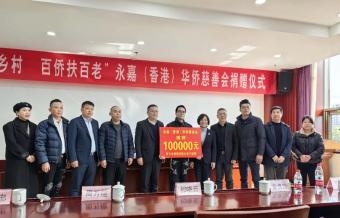 “和美乡村.百侨扶百老”永嘉（香港）华侨慈善会捐赠仪式