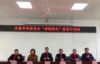 永嘉华侨慈善会“情暖巽宅”慈善行
