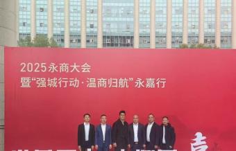 世界再大，也要回“嘉”——意大利永嘉总商会积极参与2025永商大会