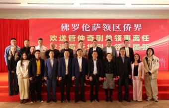 我会会与中部领区侨团联合举办欢送管仲奇副总领事离任、欢迎黄新华副总领事履新活动